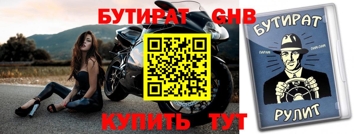 Бутират 1.4BDO  Вход с VPN  БУТИРАТ  Таганрог 